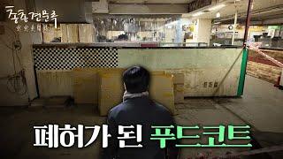 자영업의 위기 푸드코트는 어쩌다 텅텅 비게 됐을까 | 총총견문록