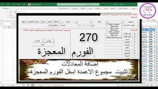 اكسل vba / الدرس 270 / الفورم المعجزة / اضافة المعادلات و تثبيت مجموع الاعمدة اسفل الفورم المعجزة