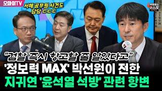 [최진봉의 핫스팟] '윤석열 석방' 지귀연 하소연 중? 박선원 정보 들어보니...
