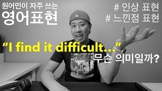 "I find it hard to...." -- 원어민이 자주 쓰는 표현을 배워보자