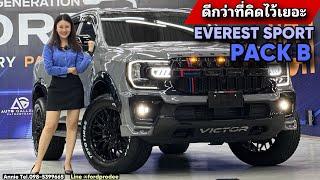 Next-Gen EVEREST SPORT + PACK B ดีกว่าที่คิดไว้เยอะ By Annie Tel.098-539-9665