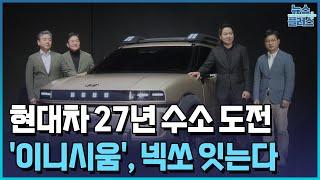 현대차 27년 수소 도전…'이니시움', 넥쏘 잇는다/한국경제TV뉴스