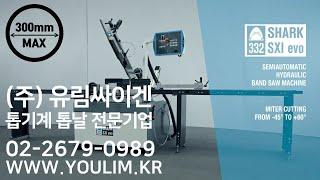 [톱기계추천] MEP SHARK 332SXI EVO / 최대절단 300파이 밴드쏘 / 세미오토매틱 모드 지원 / 정확하고 빠른 절삭력 유럽톱기계 No.1 유림싸이겐