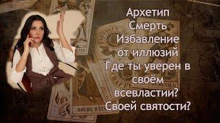 Архетип Смерть. Разрушение иллюзий. Шаг четырнадцать.