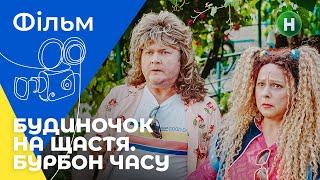 НАЗАД У МАЙБУТНЄ ПО-УКРАЇНСЬКИ. Будиночок на щастя. Бурбон часу. ФІЛЬМИ 2022. УКРАЇНА. КОМЕДІЯ 2022