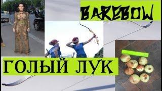 Голый лук. Что это такое, баребоу? Barebow (предварительная версия)