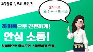 초등돌봄교실  [개인번호 노출 없는 소통비법: 하이톡 사용해보기]. 