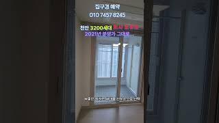 천안 신축아파트 회사 보유분 선착순분양, 천안 풍세 한양수자인 에코시티