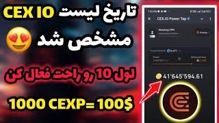 زمان فروش توکن CEX IO مشخص شد اینجوری میتونی به لول 10 برسی  آپدیت جدید و امتیازدهی CEX IO