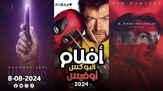 box office 2024 box office this week افلام جديدة 2024 افلام 2024 افضل افلام 2024 البوكس أوفيس 2024