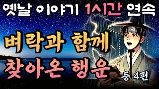 열 번이나 과거 낙방한 선비에게 벼락과 함께 행운이 찾아왔다!!  등 4편중간광고 없는 1시간 연속 옛날이야기/잠자리동화,꿀잠,오디오북