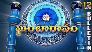 Ghantaravam 12 NOON | Full Bulletin | 23rd October 2024 | ETV Andhra Pradesh | ETV Win