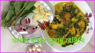 Bhangor macher recipe।ভাঙ্গর মাছের রেসিপি।ভাঙ্গর মাছের সুস্বাদু ঝোল।ভাঙ্গর মাছ পালং শাক দিয়ে