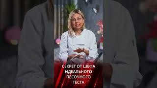 Рецепт идеального песочного теста