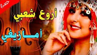 أروع شعــبي أمازيغي_حــاول أوا تعمتي Chaabi Amazighi