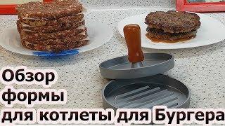 /Обзор Формы Для Котлет/(Бургера,Гамбургера)️/ Browse Forms For Cutlets / Burger, Hamburger