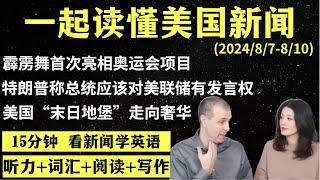 读懂英语新闻（第152期）｜听新闻学英语｜词汇量暴涨｜英语读报｜美国新闻解读｜英语听力｜英文写作提升｜英语阅读｜时事英文｜单词轻松记｜精读英语新闻｜如何读懂英文新闻｜趣味学英语 ｜真人美音朗读