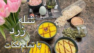 فوت و فن یه شله زرد خوشمزه و جذاب/یه شله زرد بدون عیب و نقص