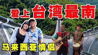 台湾屏东隐藏路线，没当地人带绝对去不了【台湾屏东EP2】