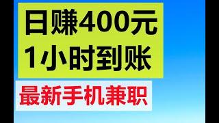 赚钱 最新手机兼职  日赚400元  1小时到账   赚钱最快的方法 副业兼职  油管赚钱 在家赚钱 赚钱APP 兼职APP  网赚 在线赚钱  快速赚钱 日赚千元 兔哥说钱