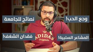 عن وجع الحب ونصائح للجامعة والتخلص من المشاعر السلبية وفقدان الشغف (Q&A) | بودكاست بهدوء مع كريم