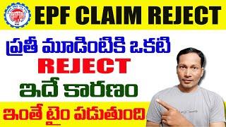 EPF Claim Reject One of The Reason in Telugu