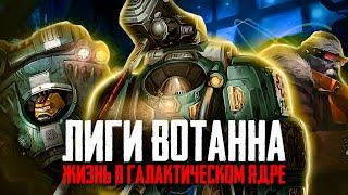 Warhammer 40000 - Лиги Вотанна - Жизнь в галактическом ядре