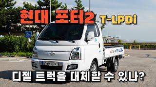 (시승기) 현대 포터2 T-LPDi (LPG트럭) 타봤습니다!