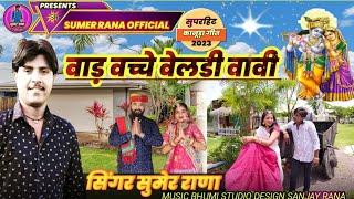 singer Sumer Rana kanuda geet ke2023
