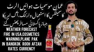 Weather air winds alert in Oman | Pak flight passengers Bangkok | rooh afza message | fire USA,rates