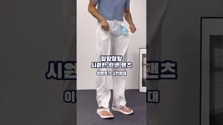 미친 가성비  #쇼츠 #shorts #남자코디 #남자패션 #여름바지