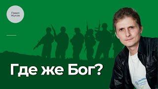 Где же Бог? - Павел Жуков | Проповеди Христианские