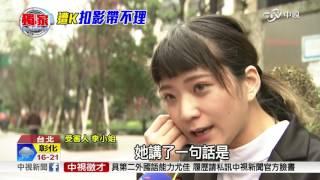 站內被K胸!女控調看監視器 遭機捷拒絕│中視新聞 20170315