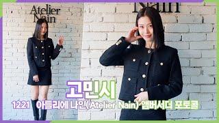 [4K] 고민시, 러블리 매력 가득한 비주얼 (아틀리에 나인(Atelier Nain) 한남 플래그십 스토어)