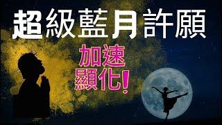 讓2024年的超級藍月來幫助我們夢想加速顯化/吸引力法則/財富顯化/能量提昇/金錢磁鐵/財富升等