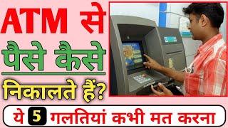 किसी भी एटीएम से पैसे निकाले | ATM Card se paise kaise nikale | How to Withdraw Money From ATM