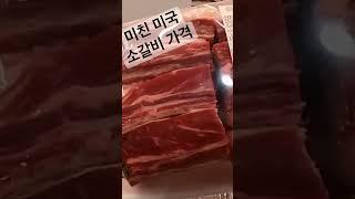 #미친 #미국 #코스트코 #소갈비 #가격