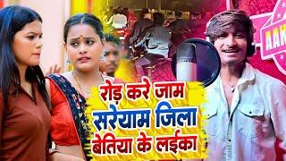 रोड़ करे जाम सरेयाम जिला बेतिया के लइका | Dhanesh Patel | Rood Kare Jam Sareyam Jila Bettiah Ke Laik