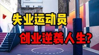 失业运动员，如何靠创业逆袭人生？