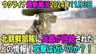 【ウクライナ戦況】24年11月3日。