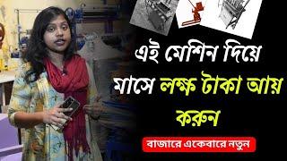 আপনার ব্যবসা শুরু করুন ইট তৈরির মেশিন দিয়ে এবং আয় করুন লক্ষ টাকা | New Business Ideas