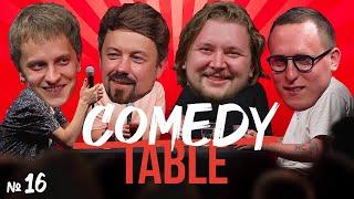 COMEDY TABLE №16 [Андрей Айрапетов, Костя Широков, Илья Овечкин, Дима Колыбелкин]