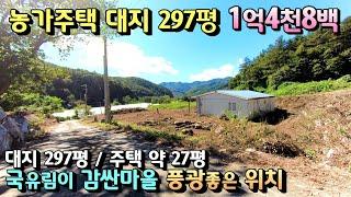 농가주택 1억4천8백만원 양평전원주택급매물/ 대지 297평 주택 27평 멋진조망 국유림 숲세권 마을/    용문역 25분 제2영동고속도로 13키로 양평주택급매 [매번 -19670]