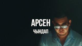 Арсен - Чындап | Curltai Mood Video