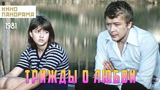 Трижды о любви (1981 год) мелодрама