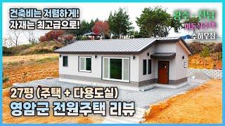 [수하우징] 건축비는 저렴하게! 자재는 최고급으로! | 전라남도 영암군 27평 전원주택