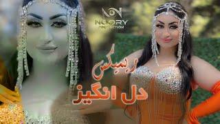 NEW SONG DIL ANGHEZ - REMIX آهنگ جدید دل انگیز جان