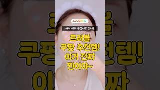 트러블 약국템이 쿠팡에도 있네? 이거 진짜 찐이야~