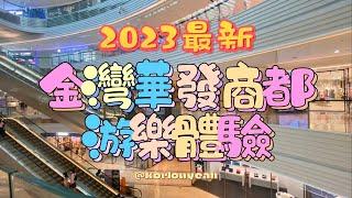 2023最新-金灣華發商都娛樂指南