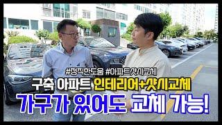 샷시교체 창호 유리 그린리모델링 KCC창호유리 구축 아파트 인테리어+샷시교체 가구가 있어도 교체 가능!